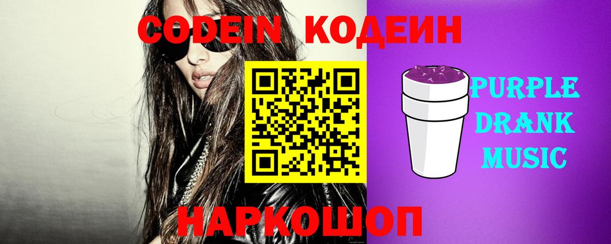 Codein Purple Drank Комсомольск-на-Амуре